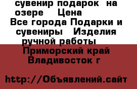 сувенир-подарок “на озере“ › Цена ­ 1 250 - Все города Подарки и сувениры » Изделия ручной работы   . Приморский край,Владивосток г.